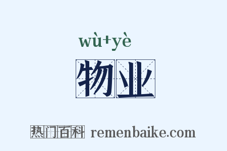 物业是什么意思的图片